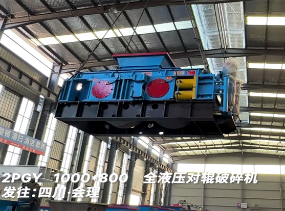 1080加強款液壓對輥破碎機 發(fā)往四川會理 